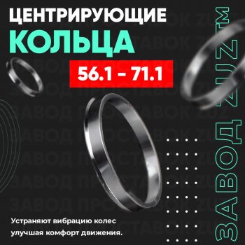 1 799 р. Алюминиевое центровочное кольцо (4 шт) ЗУЗ 56.1 x 71.1 Honda Capa (1998-2002). Увеличить фотографию 1