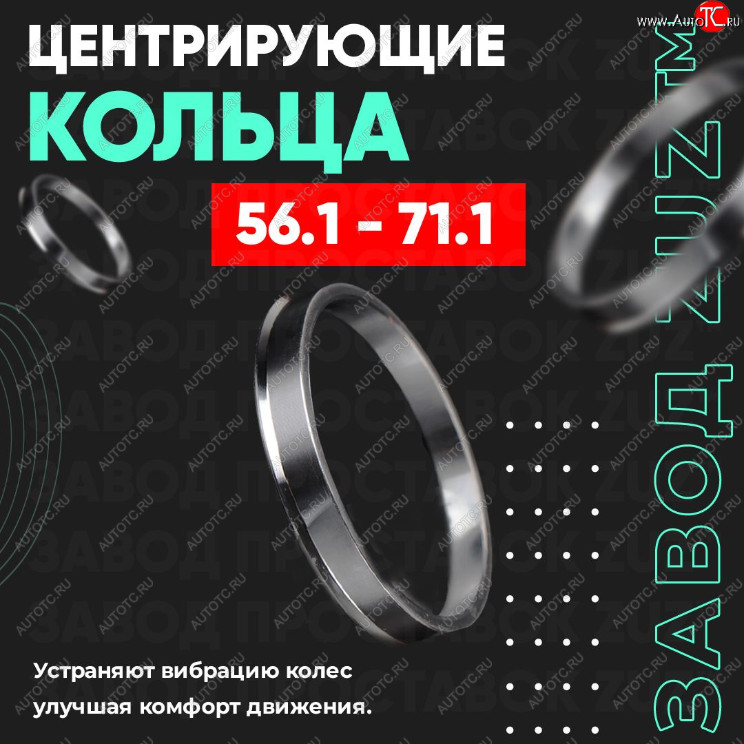 1 799 р. Алюминиевое центровочное кольцо (4 шт) ЗУЗ 56.1 x 71.1 Honda Capa (1998-2002)