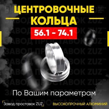 Алюминиевое центровочное кольцо (4 шт) ЗУЗ 56.1 x 74.1 Honda Mobilio Spike 1 GK1,GK2 1-ый рестайлинг (2004-2005) 