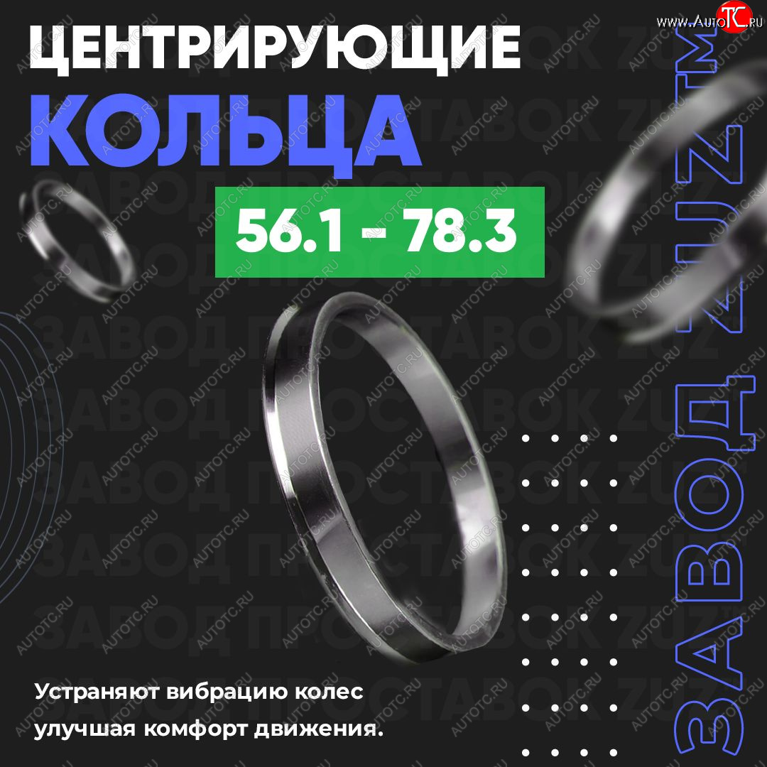 1 799 р. Алюминиевое центровочное кольцо (4 шт) ЗУЗ 56.1 x 78.3    с доставкой в г. Екатеринбург