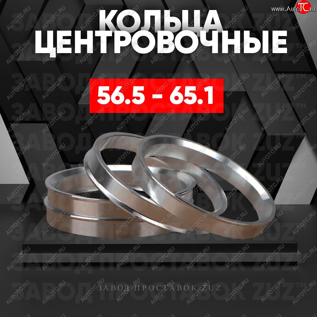 1 269 р. Алюминиевое центровочное кольцо (4 шт) ЗУЗ 56.5 x 65.1    с доставкой в г. Екатеринбург