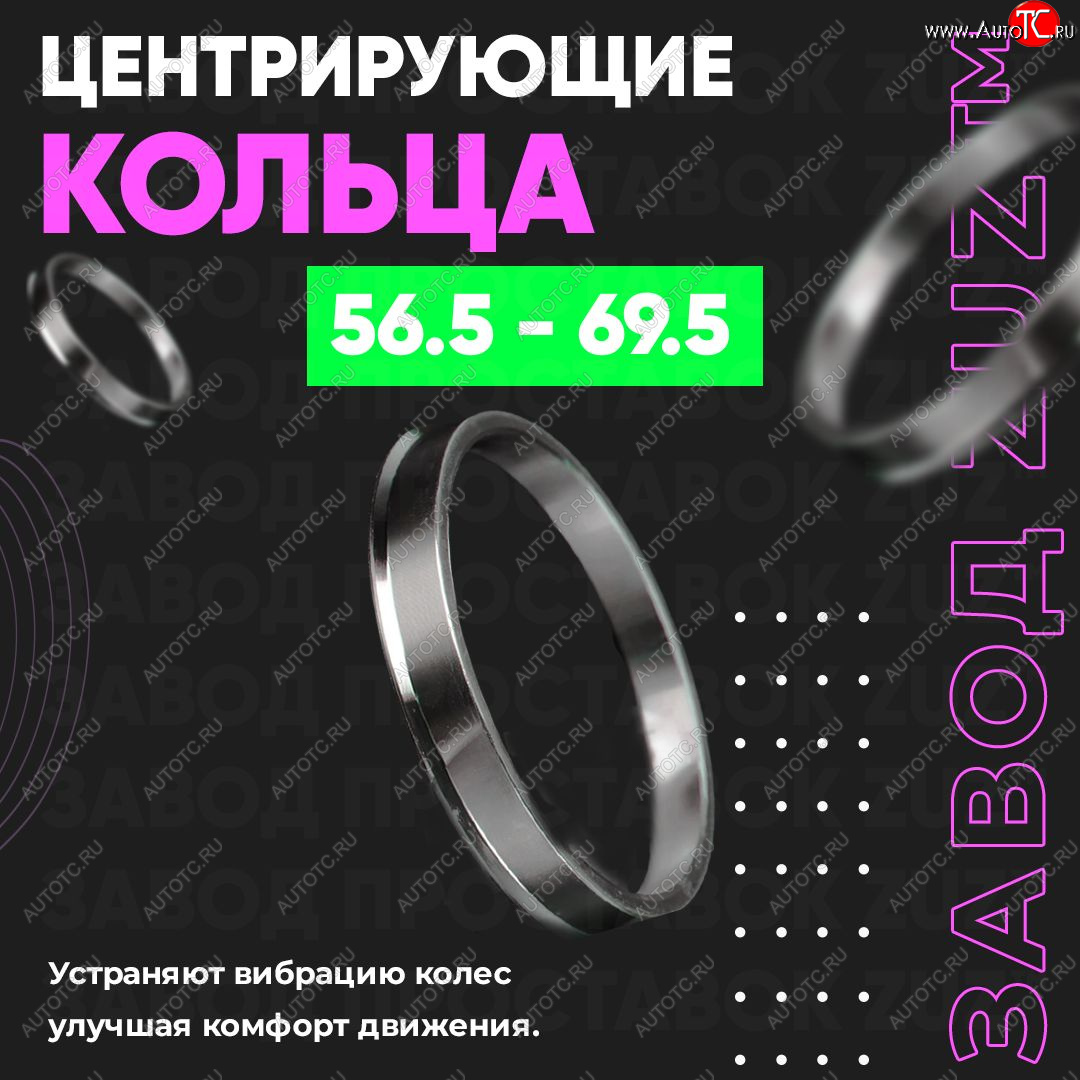 1 269 р. Алюминиевое центровочное кольцо (4 шт) ЗУЗ 56.5 x 69.5    с доставкой в г. Екатеринбург