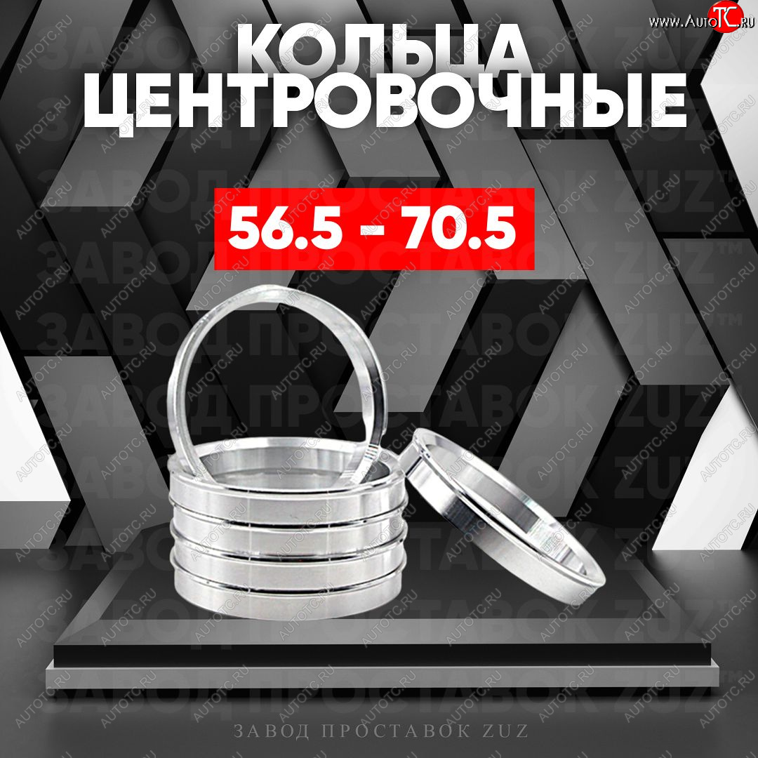 1 269 р. Алюминиевое центровочное кольцо (4 шт) ЗУЗ 56.5 x 70.5    с доставкой в г. Екатеринбург