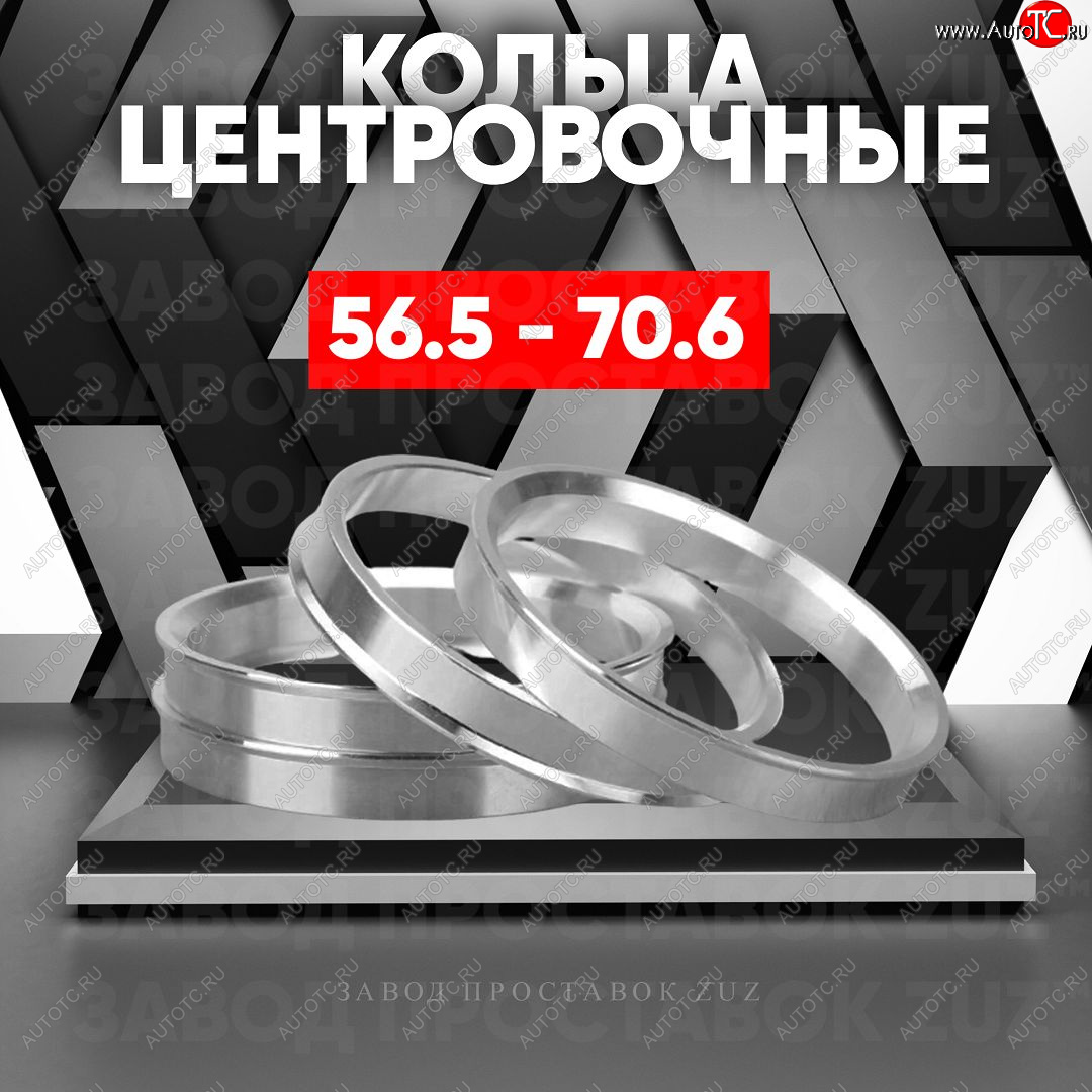 1 269 р. Алюминиевое центровочное кольцо (4 шт) ЗУЗ 56.5 x 70.6    с доставкой в г. Екатеринбург