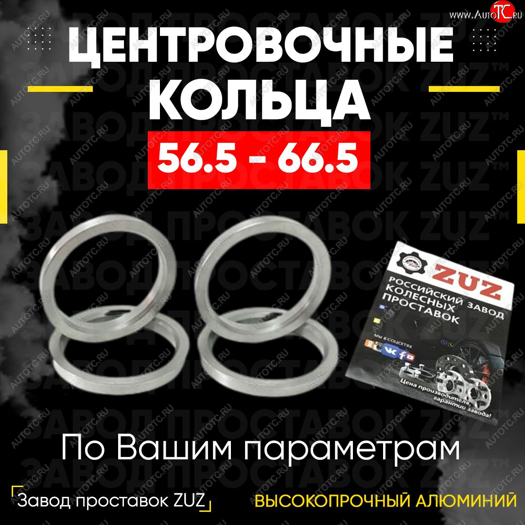 1 269 р. Алюминиевое центровочное кольцо (4 шт) ЗУЗ 56.5 x 66.5    с доставкой в г. Екатеринбург