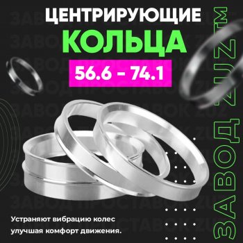 1 199 р. Алюминиевое центровочное кольцо (4 шт) ЗУЗ 56.6 x 74.1    с доставкой в г. Екатеринбург. Увеличить фотографию 1