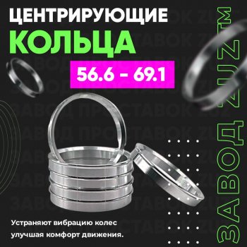 Алюминиевое центровочное кольцо (4 шт) ЗУЗ 56.6 x 69.1 Opel Vectra A седан рестайлинг (1992-1995) 