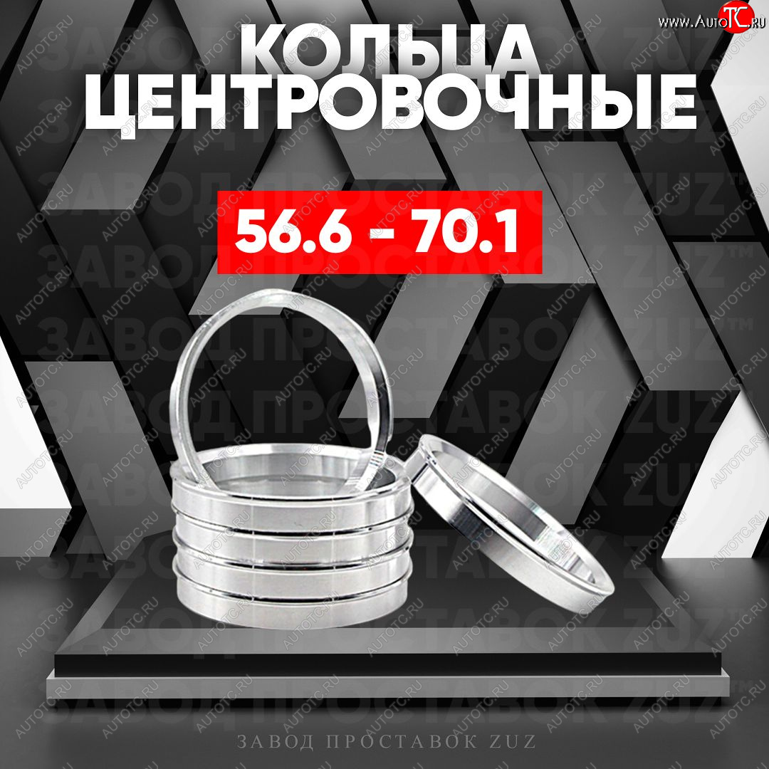 1 199 р. Алюминиевое центровочное кольцо (4 шт) ЗУЗ 56.6 x 70.1    с доставкой в г. Екатеринбург