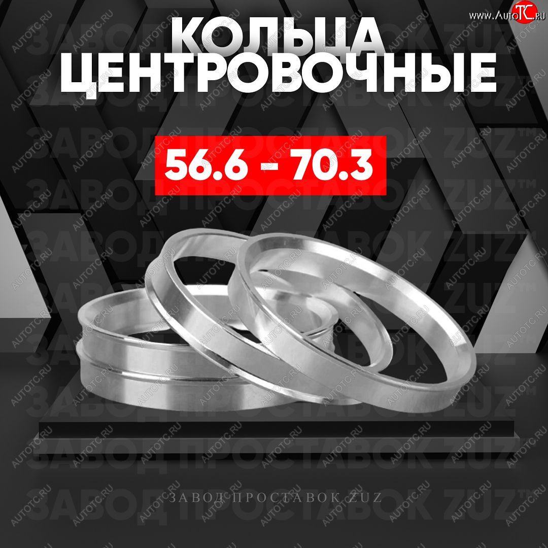 1 199 р. Алюминиевое центровочное кольцо (4 шт) ЗУЗ 56.6 x 70.3    с доставкой в г. Екатеринбург