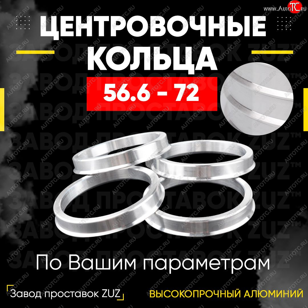 1 199 р. Алюминиевое центровочное кольцо (4 шт) ЗУЗ 56.6 x 72.0    с доставкой в г. Екатеринбург