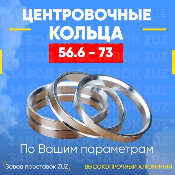 1 799 р. Алюминиевое центровочное кольцо (4 шт) ЗУЗ 56.6 x 73.0 ИжАвто Ода 2126 (1991-2005). Увеличить фотографию 1