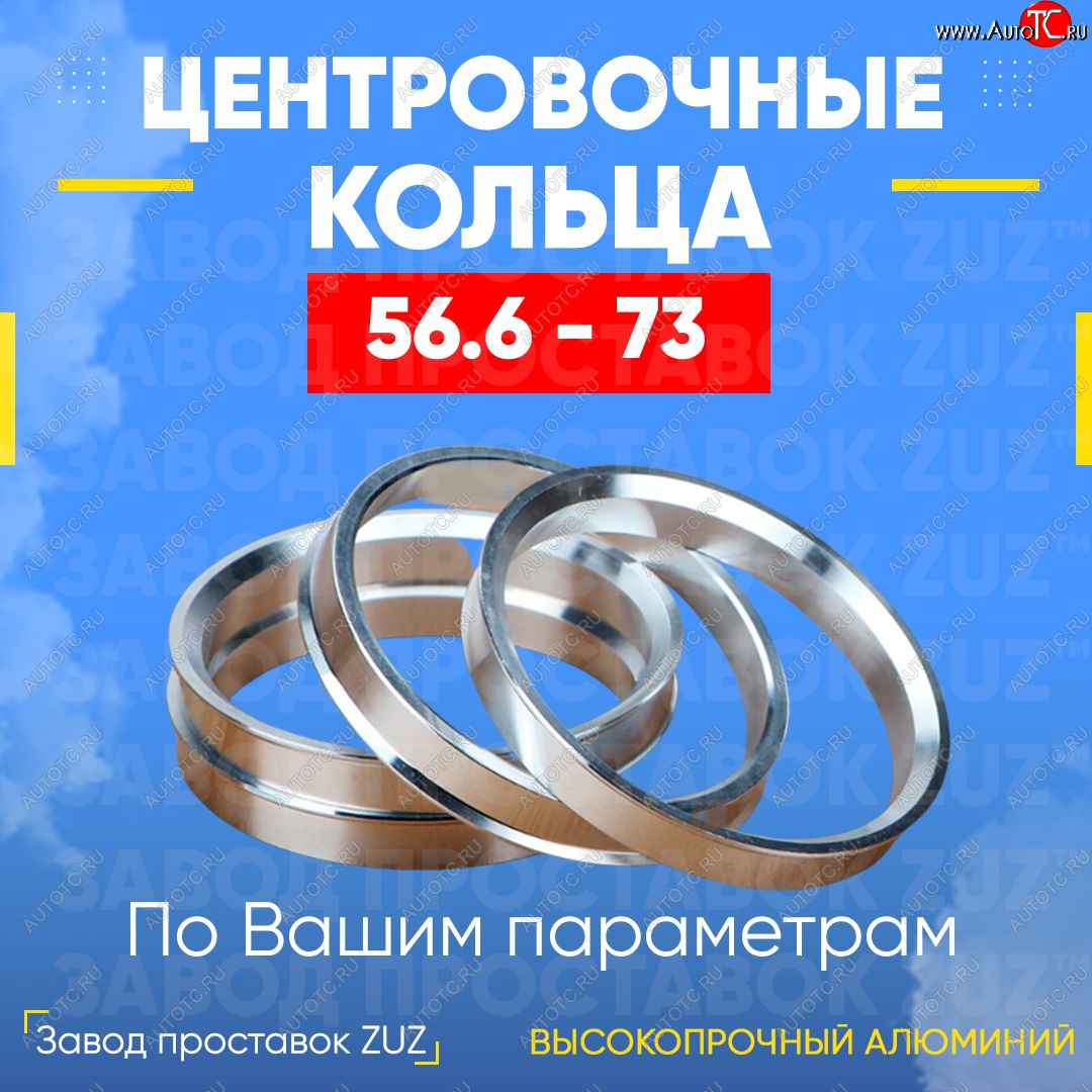 1 799 р. Алюминиевое центровочное кольцо (4 шт) ЗУЗ 56.6 x 73.0 ИжАвто Ода 2126 (1991-2005)