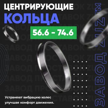 Алюминиевое центровочное кольцо (4 шт) ЗУЗ 56.6 x 74.6 ЗАЗ Sens хэтчбэк (2007-2017) 