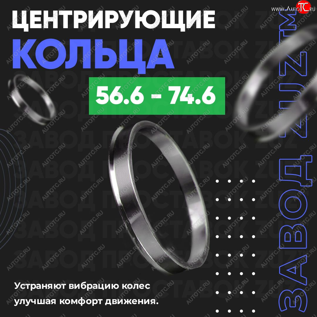 1 269 р. Алюминиевое центровочное кольцо (4 шт) ЗУЗ 56.6 x 74.6 ЗАЗ Vida хэтчбэк (2012-2018)