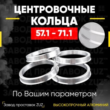 1 199 р. Алюминиевое центровочное кольцо (4 шт) ЗУЗ 57.1 x 71.1 ЗАЗ Forza хэтчбэк 5 дв. (2010-2017). Увеличить фотографию 1