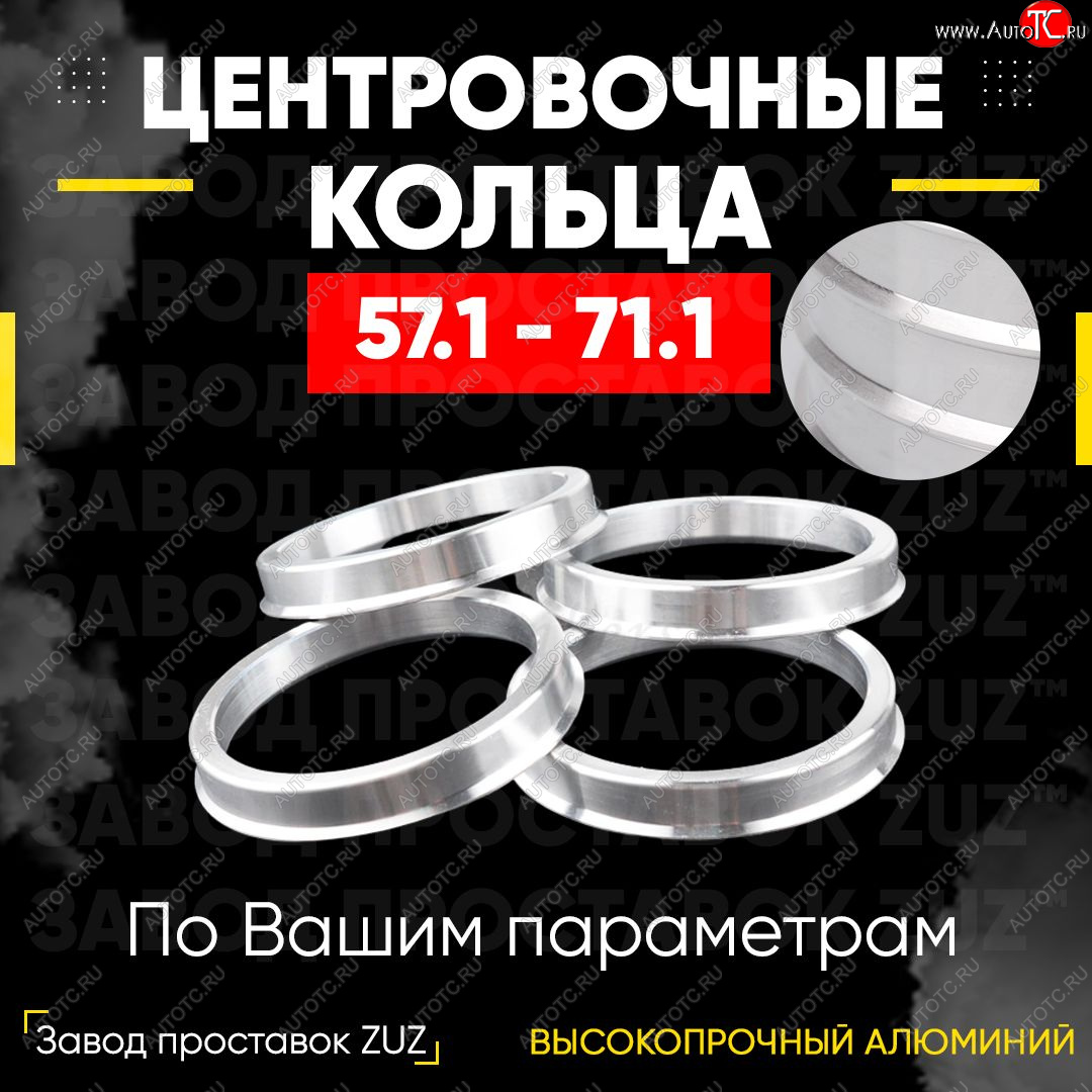 1 799 р. Алюминиевое центровочное кольцо (4 шт) ЗУЗ 57.1 x 71.1 Chery Very (2011-2016)