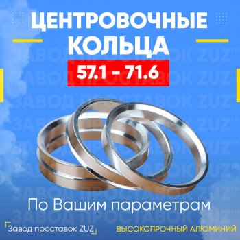 Алюминиевое центровочное кольцо (4 шт) ЗУЗ 57.1 x 71.6 Skoda Yeti (2009-2013) 