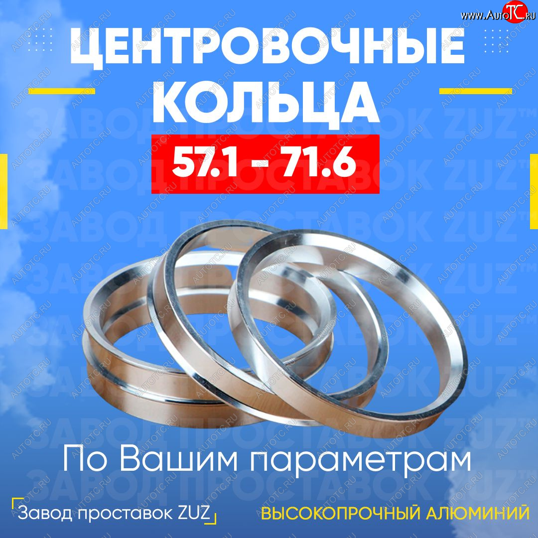 1 199 р. Алюминиевое центровочное кольцо (4 шт) ЗУЗ 57.1 x 71.6 Dodge Grand Caravan (1995-2000)