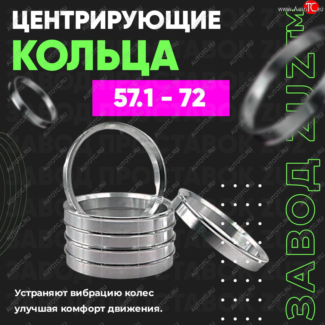 1 199 р. Алюминиевое центровочное кольцо (4 шт) ЗУЗ 57.1 x 72.0 Skoda Yeti (2009-2013)