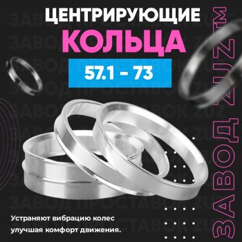 Алюминиевое центровочное кольцо (4 шт) ЗУЗ 57.1 x 73.0 ЗАЗ Forza хэтчбэк 5 дв. (2010-2017) 