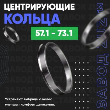 1 199 р. Алюминиевое центровочное кольцо (4 шт) ЗУЗ 57.1 x 73.1 ЗАЗ Forza хэтчбэк 5 дв. (2010-2017). Увеличить фотографию 1