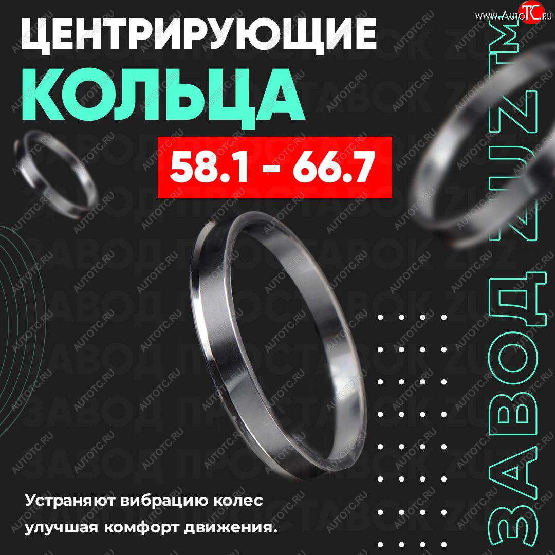 1 269 р. Алюминиевое центровочное кольцо (4 шт) ЗУЗ 58.1 x 66.7    с доставкой в г. Екатеринбург