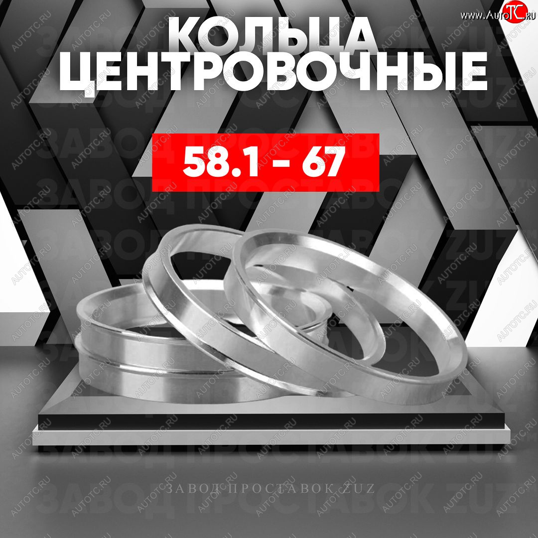 1 269 р. Алюминиевое центровочное кольцо (4 шт) ЗУЗ 58.1 x 67.0    с доставкой в г. Екатеринбург