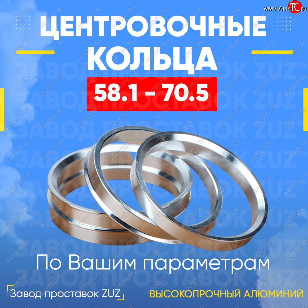 1 199 р. Алюминиевое центровочное кольцо (4 шт) ЗУЗ 58.1 x 70.5    с доставкой в г. Екатеринбург