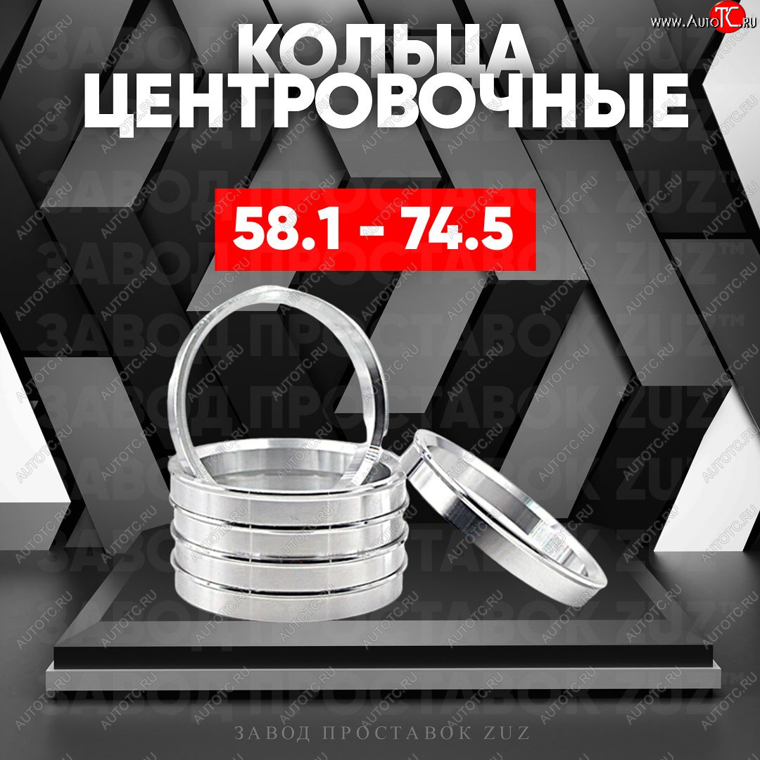 1 199 р. Алюминиевое центровочное кольцо (4 шт) ЗУЗ 58.1 x 74.5    с доставкой в г. Екатеринбург