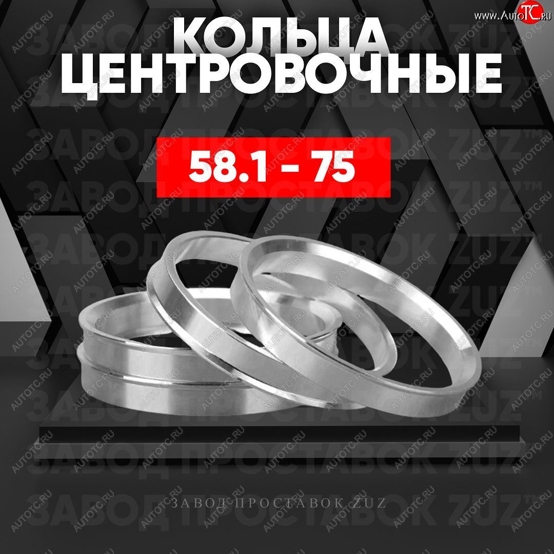 1 269 р. Алюминиевое центровочное кольцо (4 шт) ЗУЗ 58.1 x 75.0    с доставкой в г. Екатеринбург