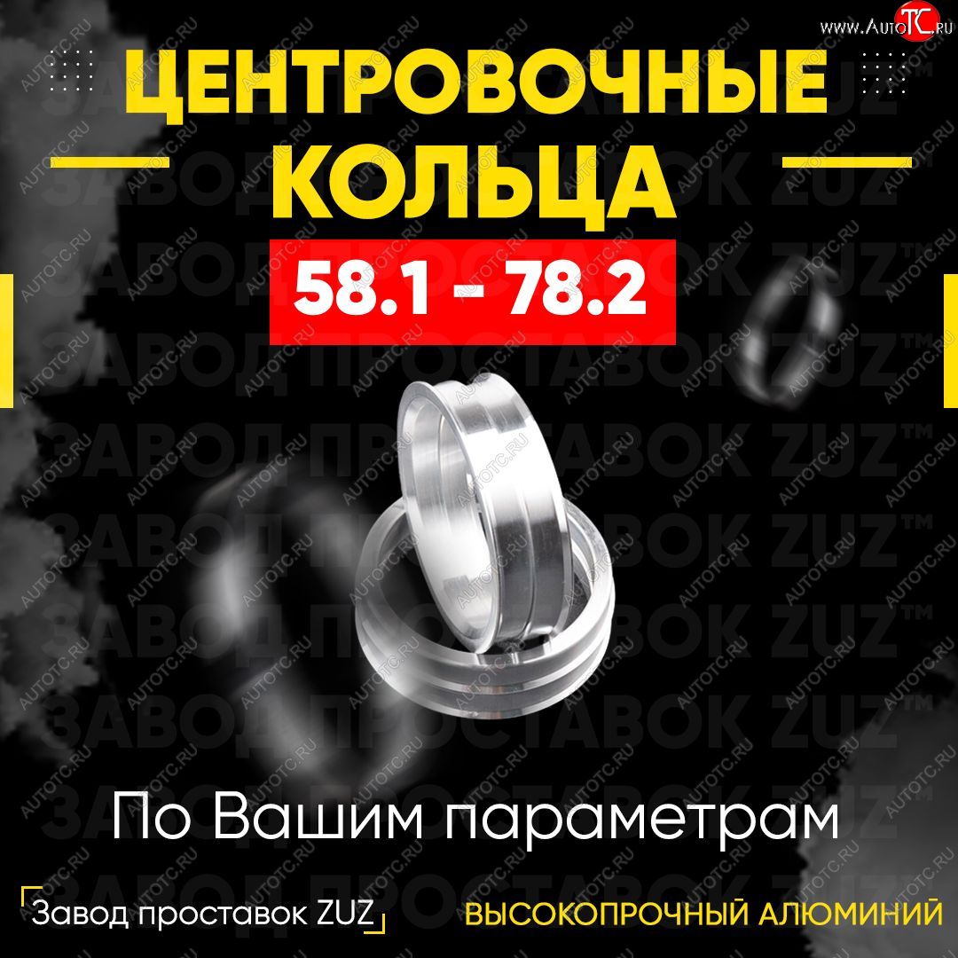 1 199 р. Алюминиевое центровочное кольцо (4 шт) ЗУЗ 58.1 x 78.2    с доставкой в г. Екатеринбург