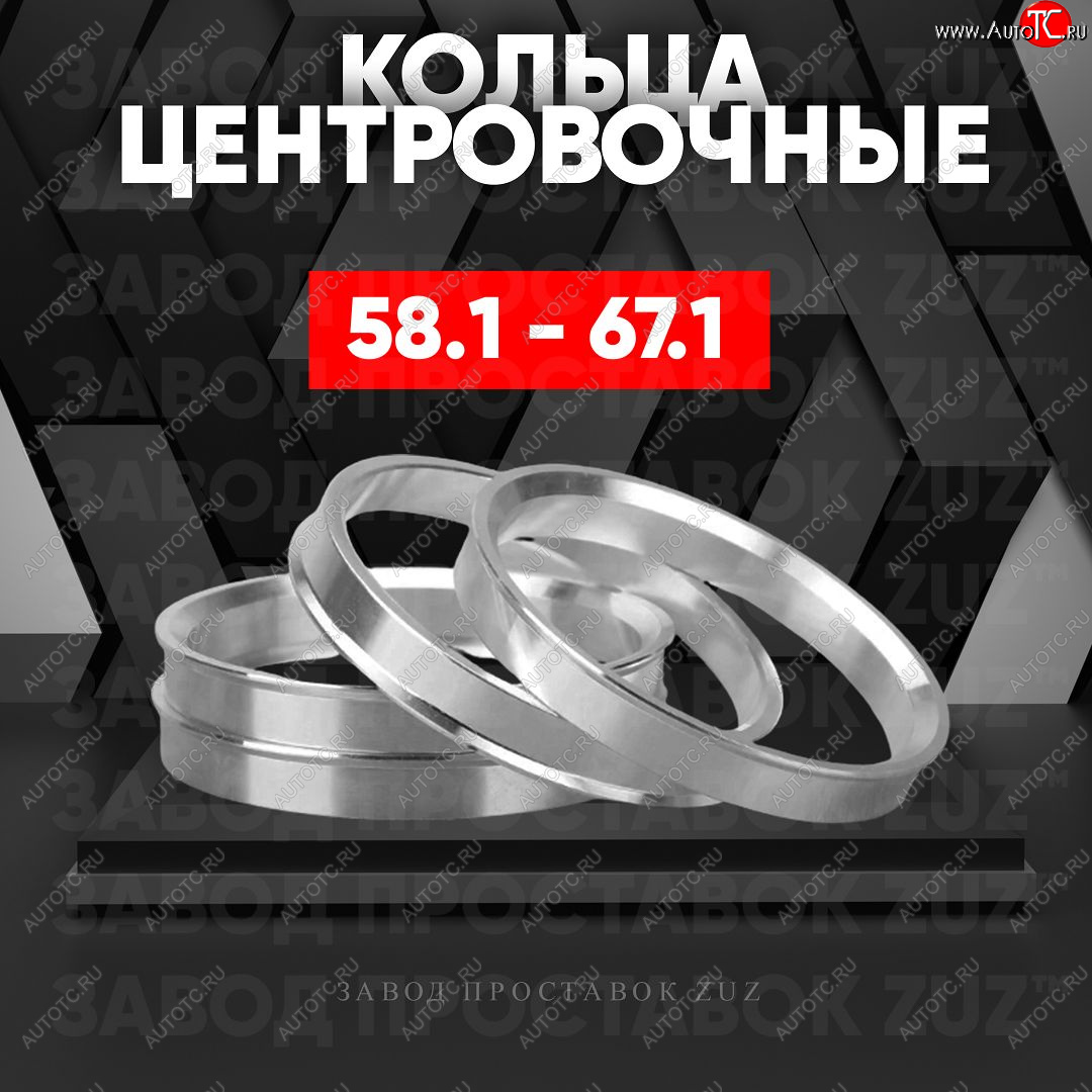 1 199 р. Алюминиевое центровочное кольцо (4 шт) ЗУЗ 58.1 x 67.1    с доставкой в г. Екатеринбург