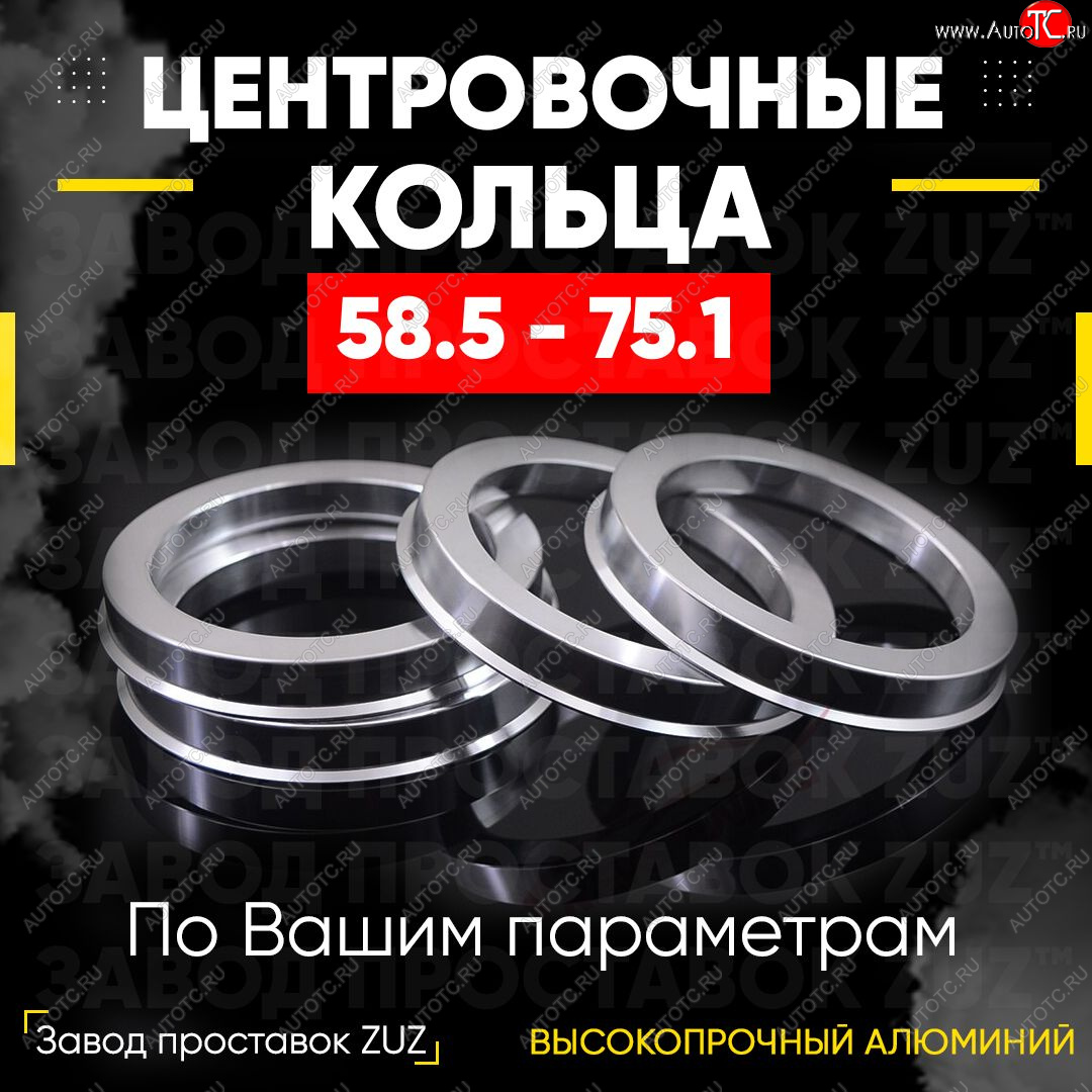 1 269 р. Алюминиевое центровочное кольцо (4 шт) ЗУЗ 58.5 x 75.1    с доставкой в г. Екатеринбург