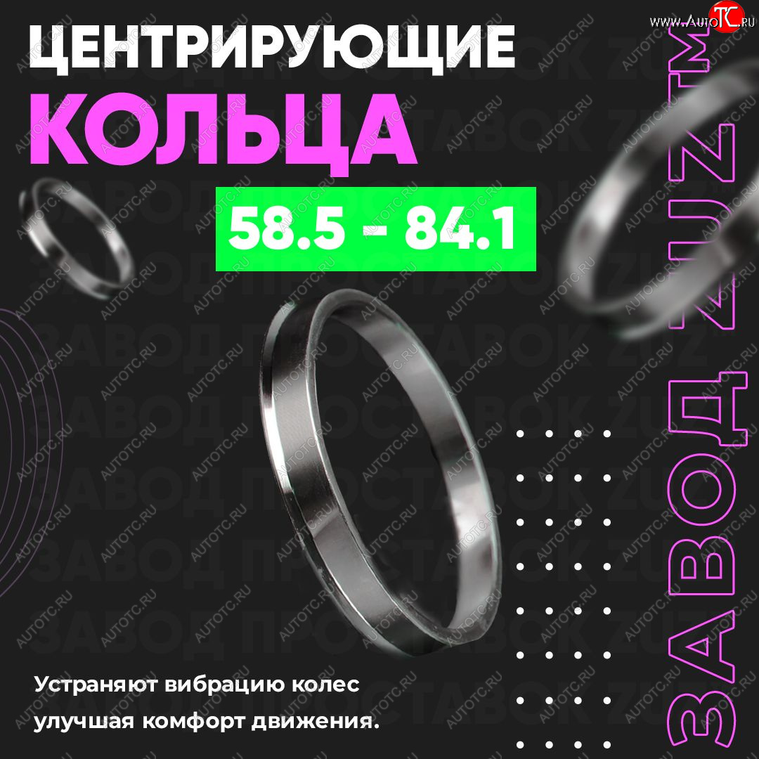 1 269 р. Алюминиевое центровочное кольцо (4 шт) ЗУЗ 58.5 x 84.1    с доставкой в г. Екатеринбург