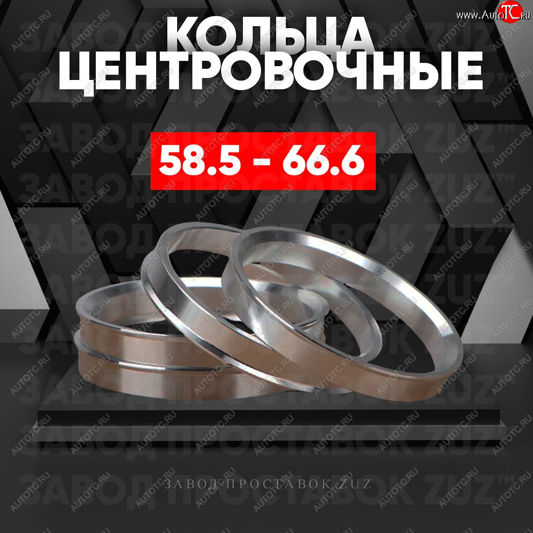 1 269 р. Алюминиевое центровочное кольцо (4 шт) ЗУЗ 58.5 x 66.6    с доставкой в г. Екатеринбург