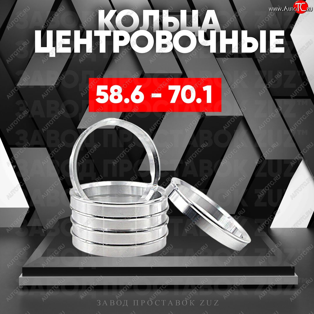 1 269 р. Алюминиевое центровочное кольцо (4 шт) ЗУЗ 58.6 x 70.1    с доставкой в г. Екатеринбург