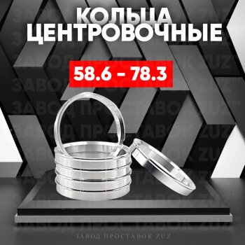 1 799 р. Алюминиевое центровочное кольцо (4 шт) ЗУЗ 58.6 x 78.3    с доставкой в г. Екатеринбург. Увеличить фотографию 1