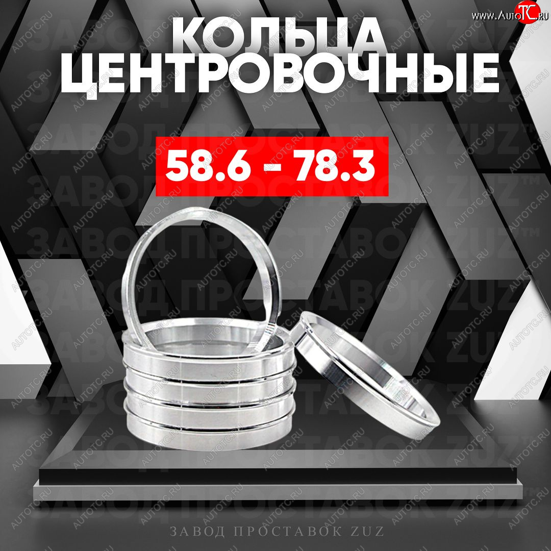 1 799 р. Алюминиевое центровочное кольцо (4 шт) ЗУЗ 58.6 x 78.3    с доставкой в г. Екатеринбург