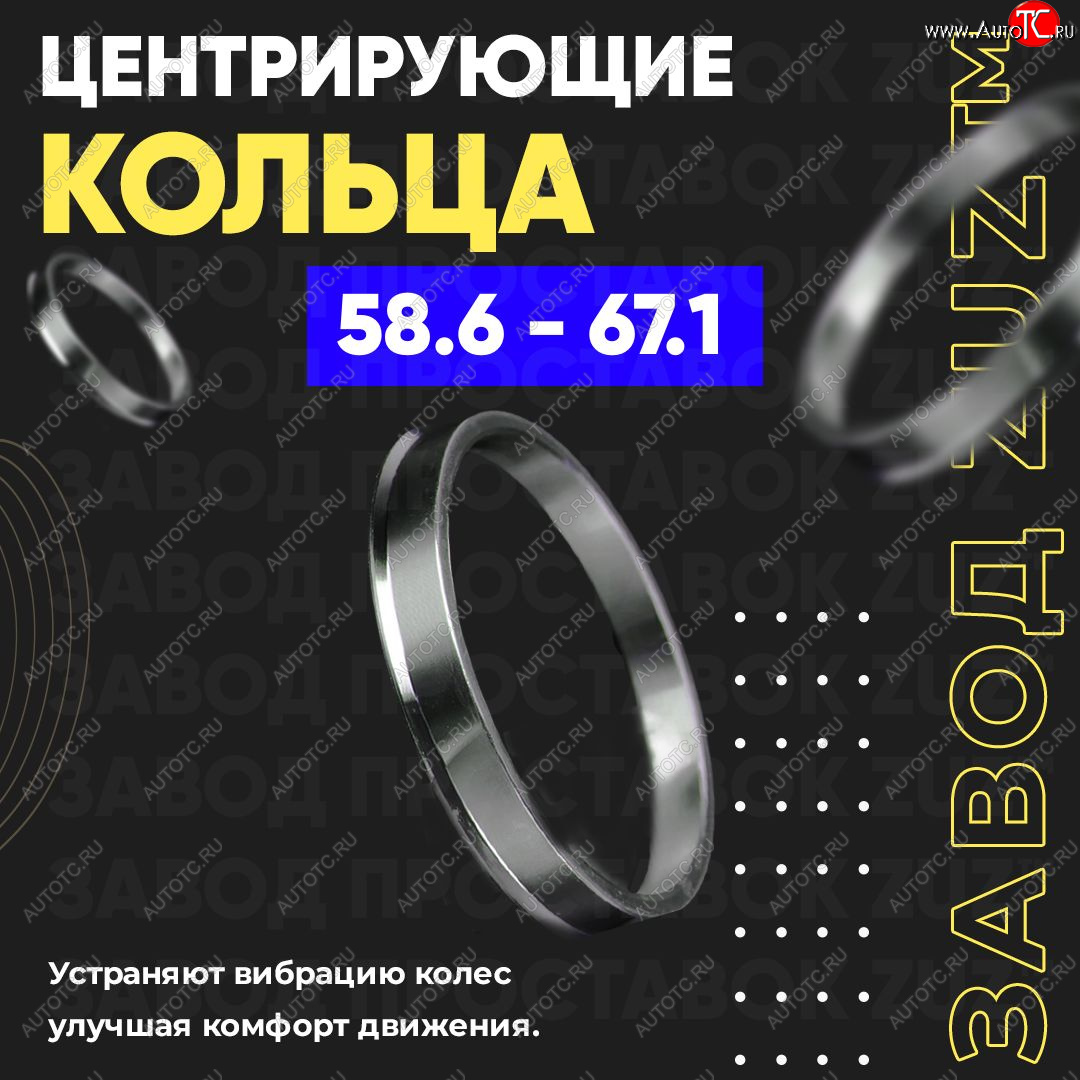 1 269 р. Алюминиевое центровочное кольцо (4 шт) ЗУЗ 58.6 x 67.1    с доставкой в г. Екатеринбург