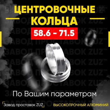 1 799 р. Алюминиевое центровочное кольцо (4 шт) ЗУЗ 58.6 x 71.5 Лада 2111 универсал (1998-2009). Увеличить фотографию 1