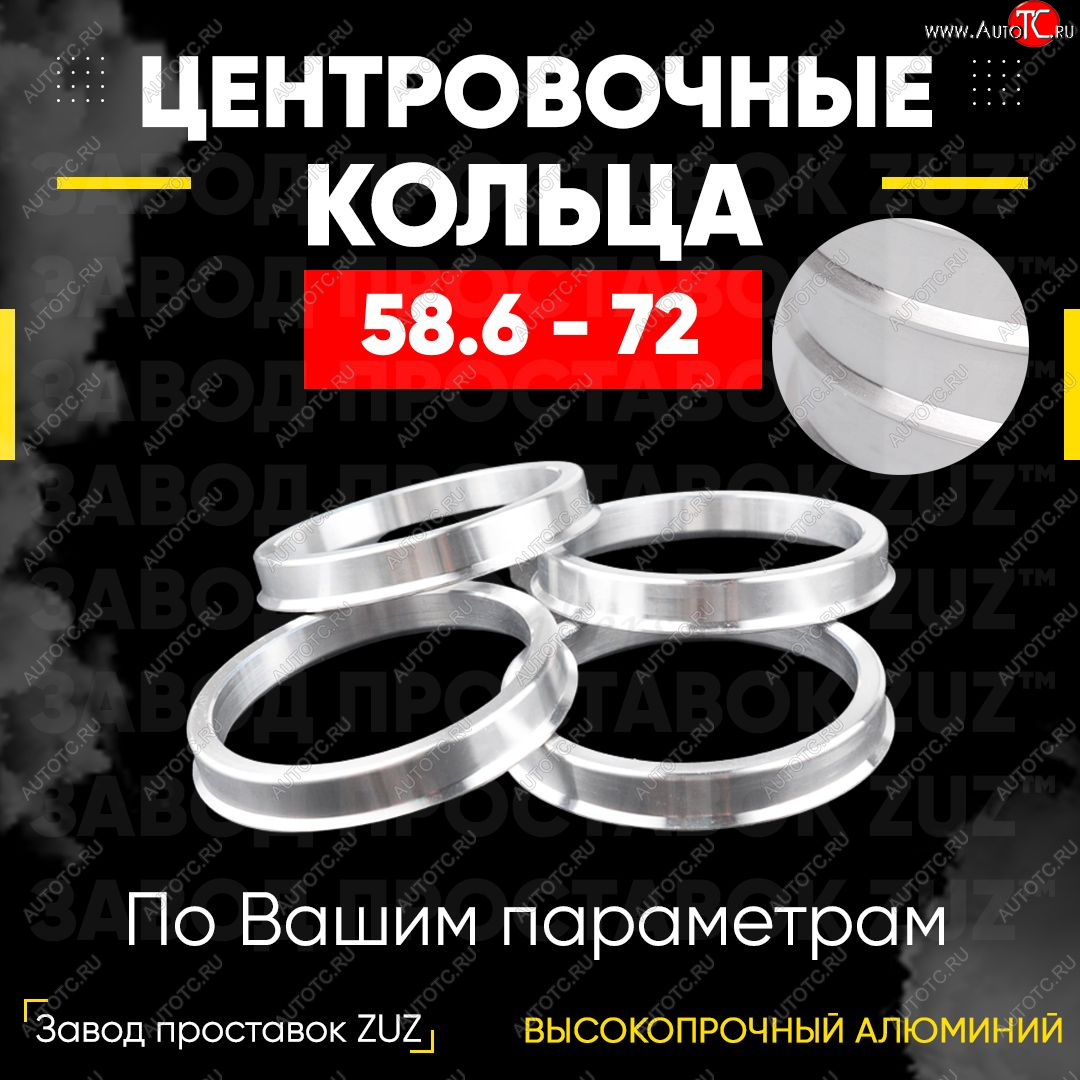 1 199 р. Алюминиевое центровочное кольцо (4 шт) ЗУЗ 58.6 x 72.0 Лада Калина 1117 универсал (2004-2013)