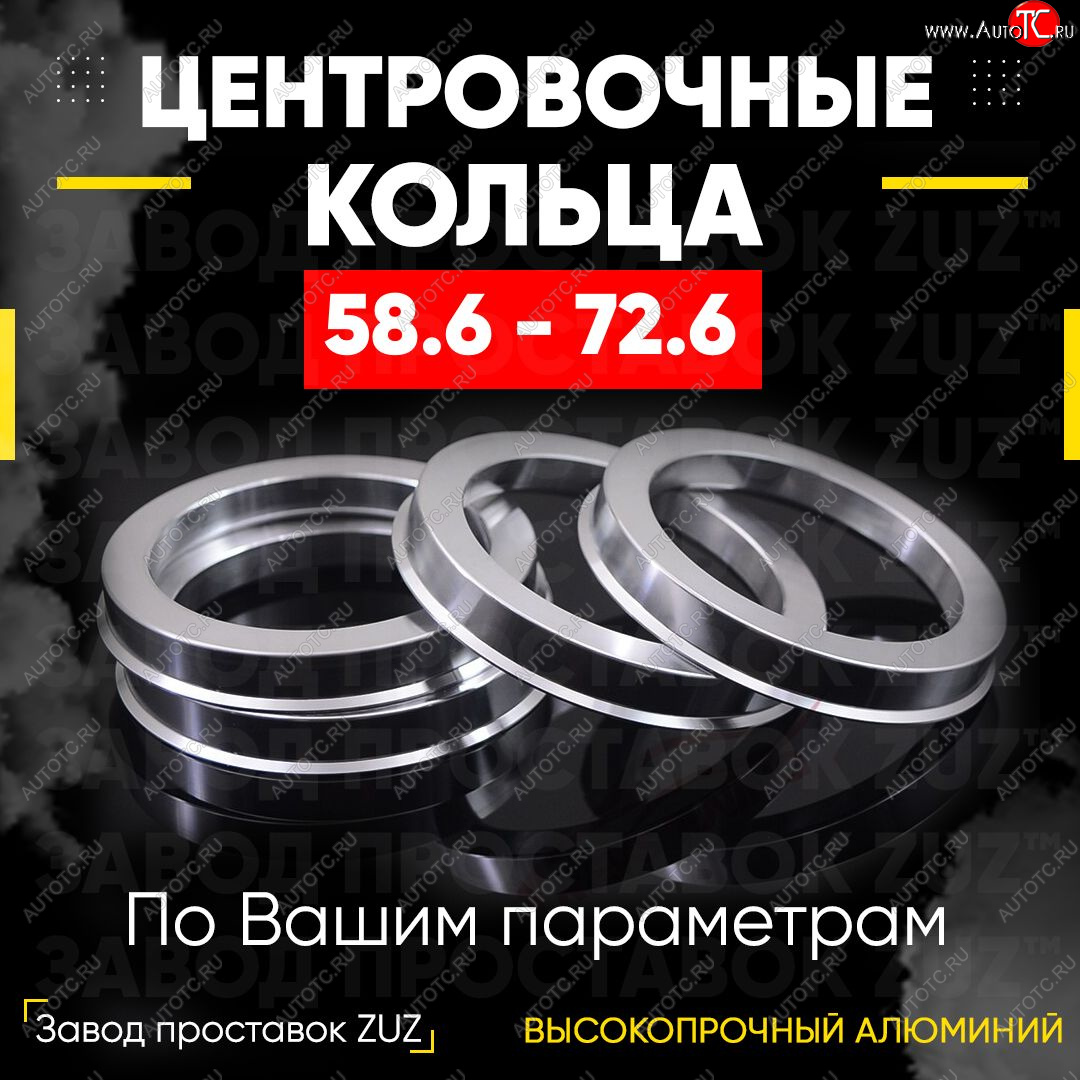 1 199 р. Алюминиевое центровочное кольцо (4 шт) ЗУЗ 58.6 x 72.6 Лада Гранта FL 2194 универсал рестайлинг (2018-2024)