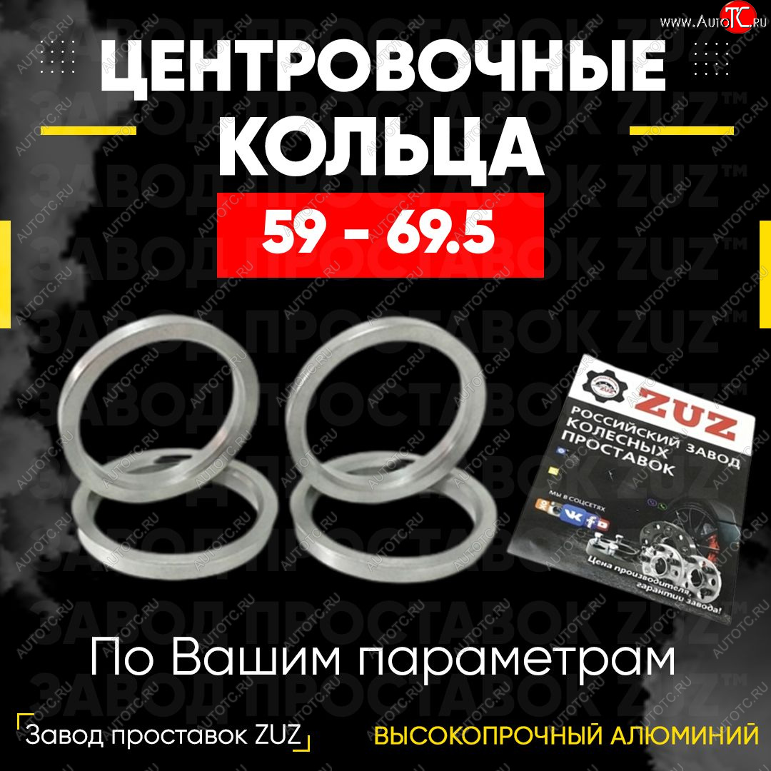 1 269 р. Алюминиевое центровочное кольцо (4 шт) ЗУЗ 59.0 x 69.5    с доставкой в г. Екатеринбург