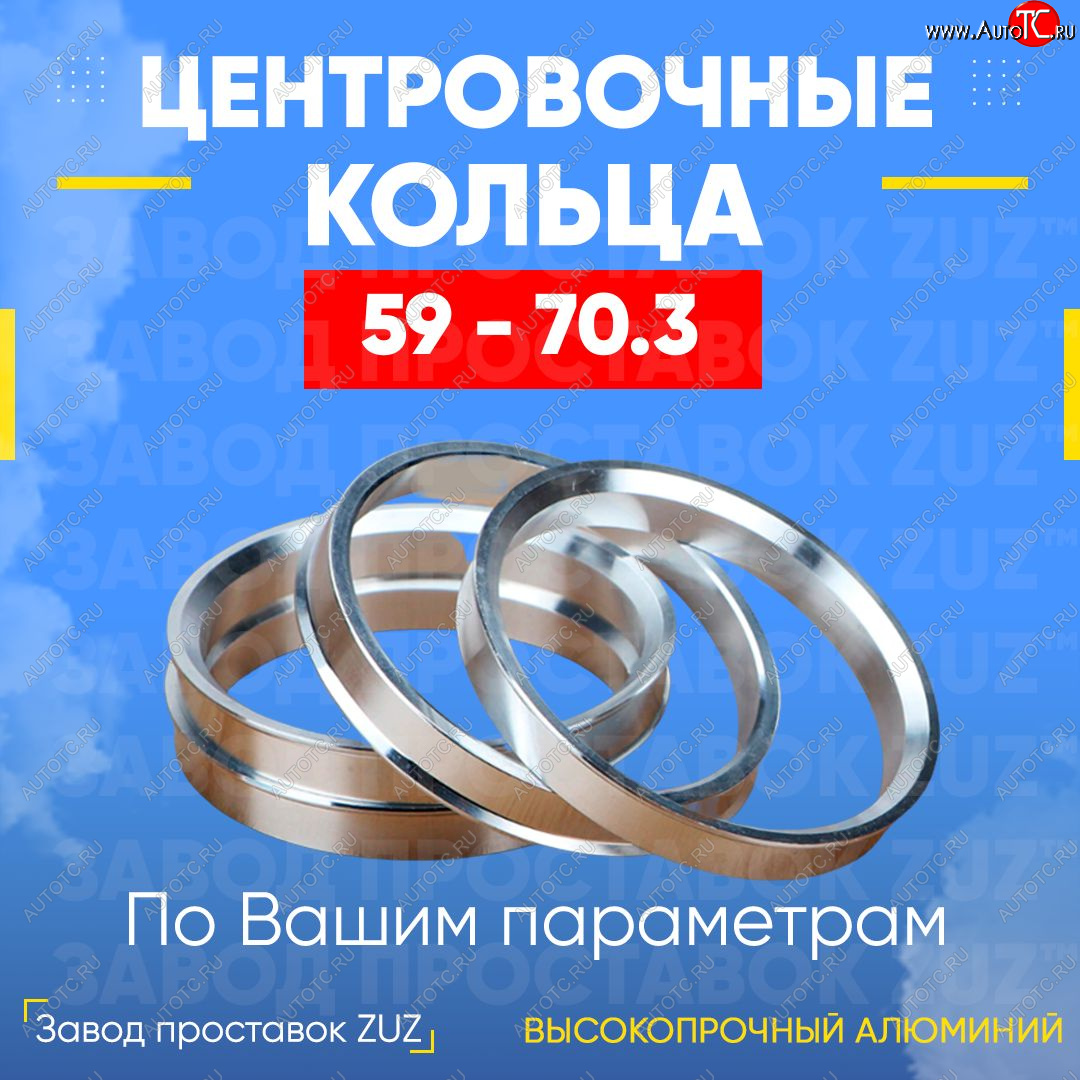 1 269 р. Алюминиевое центровочное кольцо (4 шт) ЗУЗ 59.0 x 70.3    с доставкой в г. Екатеринбург