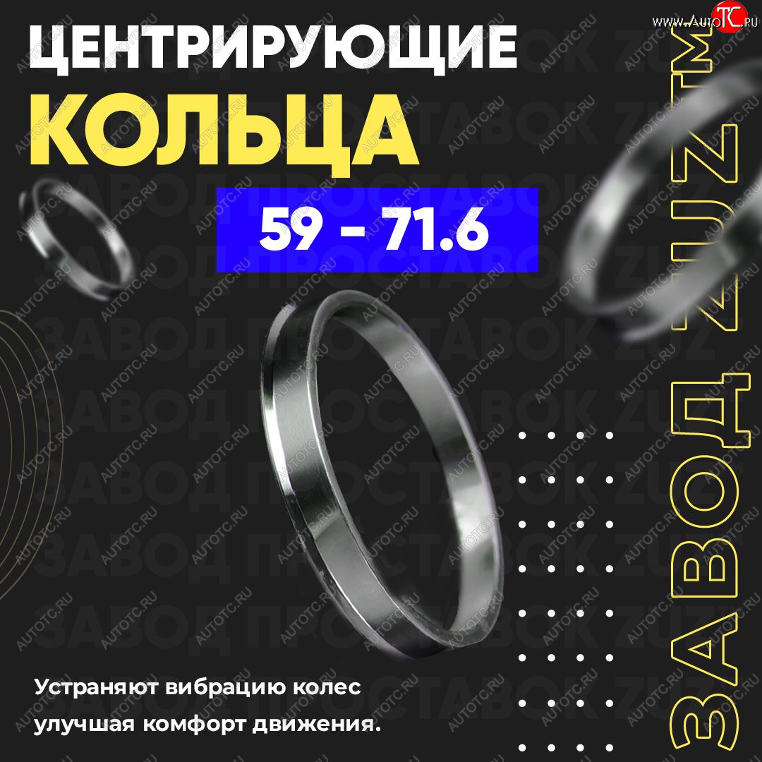 1 799 р. Алюминиевое центровочное кольцо (4 шт) ЗУЗ 59.0 x 71.6    с доставкой в г. Екатеринбург