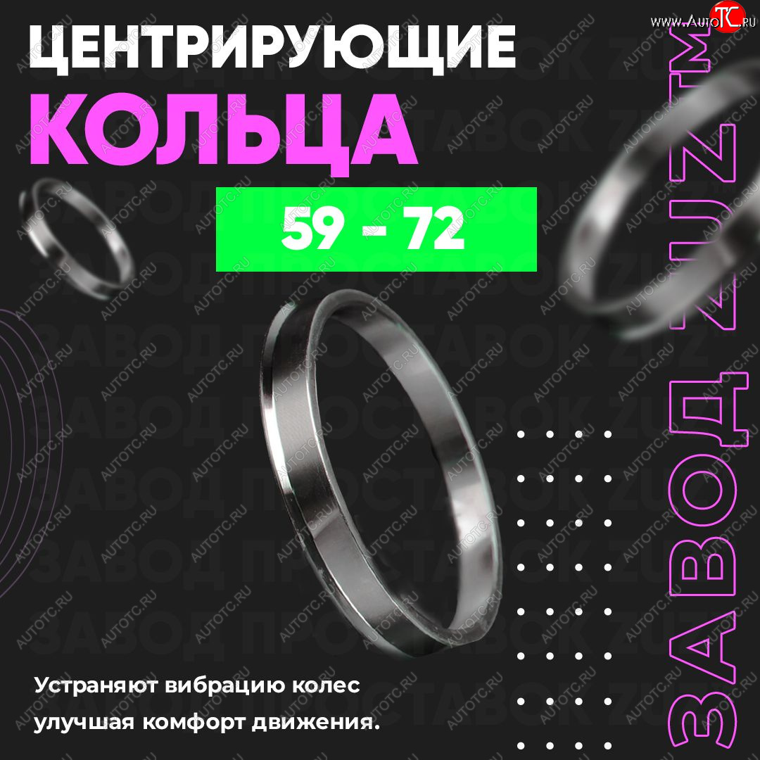 1 269 р. Алюминиевое центровочное кольцо (4 шт) ЗУЗ 59.0 x 72.0    с доставкой в г. Екатеринбург