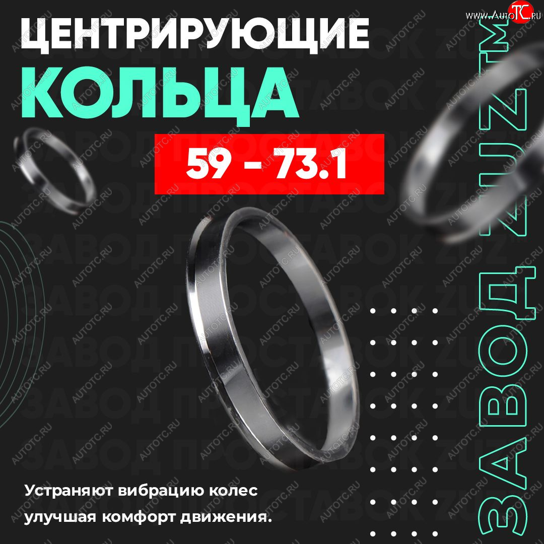 1 269 р. Алюминиевое центровочное кольцо (4 шт) ЗУЗ 59.0 x 73.1    с доставкой в г. Екатеринбург