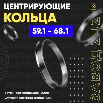 Алюминиевое центровочное кольцо (4 шт) ЗУЗ 59.1 x 68.1 Nissan Almera N15 седан дорестайлинг (1995-1998) 