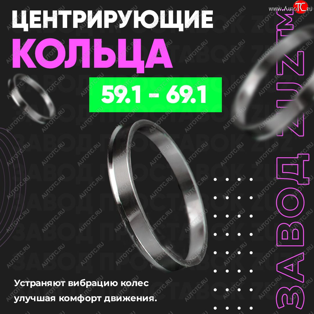 1 269 р. Алюминиевое центровочное кольцо (4 шт) ЗУЗ 59.1 x 69.1 Nissan Pulsar N14 (1990-1995)