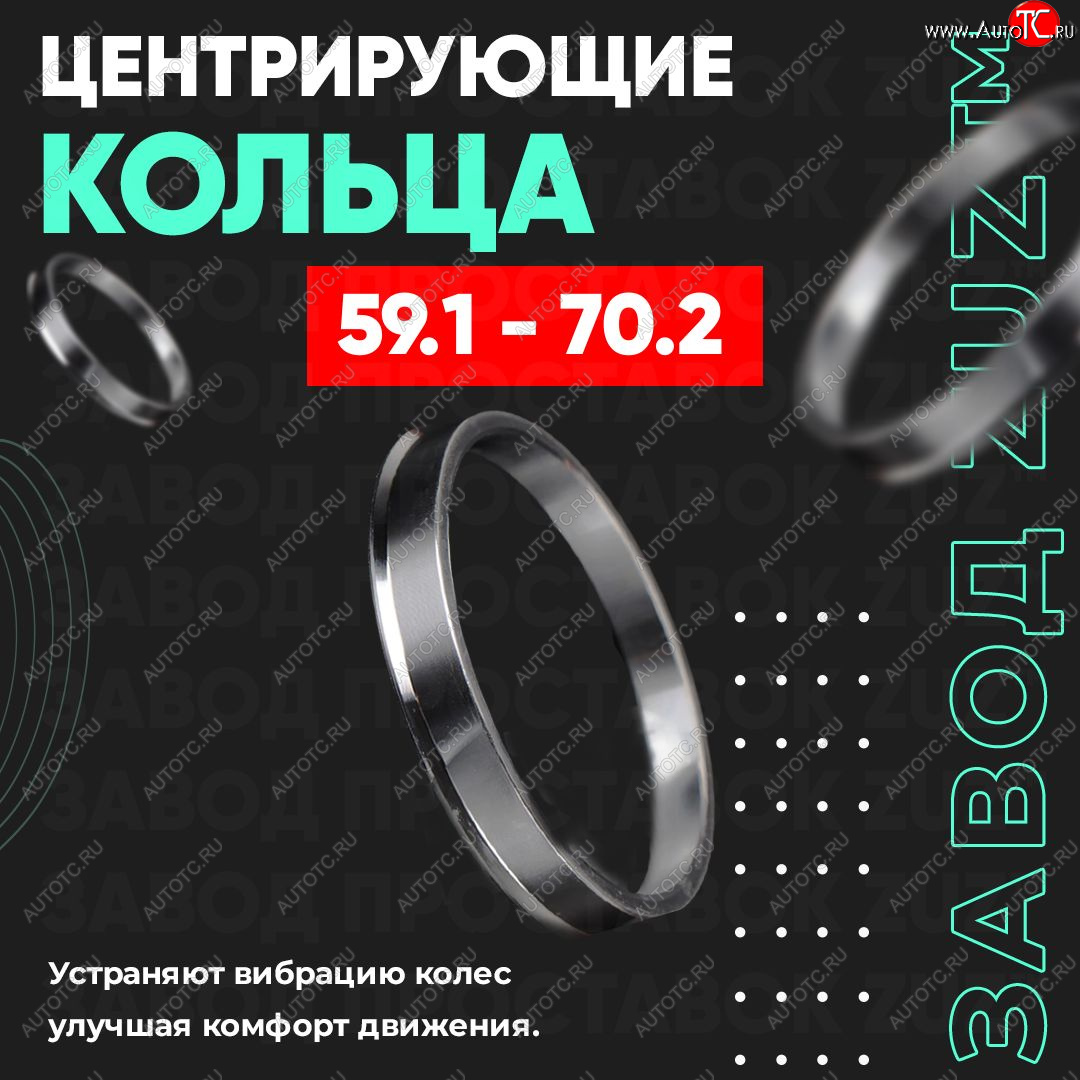 1 199 р. Алюминиевое центровочное кольцо (4 шт) ЗУЗ 59.1 x 70.2 Nissan Almera N15 седан дорестайлинг (1995-1998)